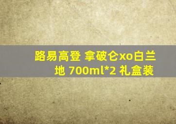 路易高登 拿破仑xo白兰地 700ml*2 礼盒装